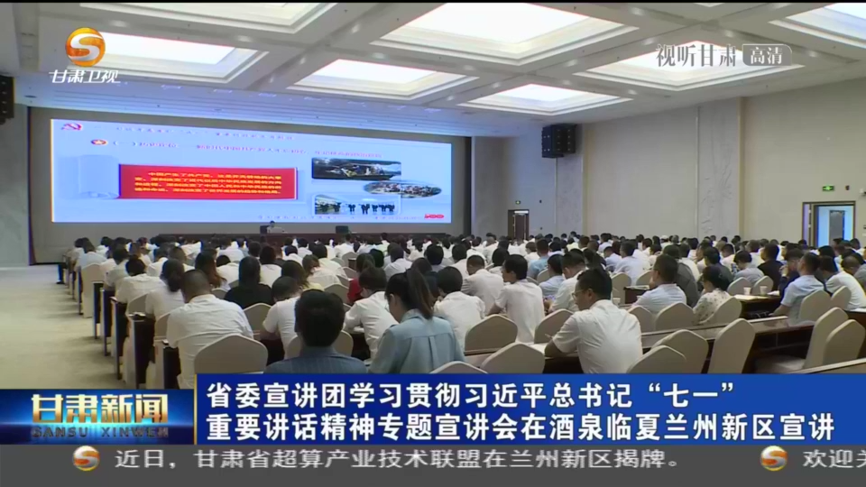 【短视频】凯发k8省委宣讲团学习贯彻席大大总书记“七一”重要讲话精神专题宣讲会在酒泉临夏兰州新区宣讲