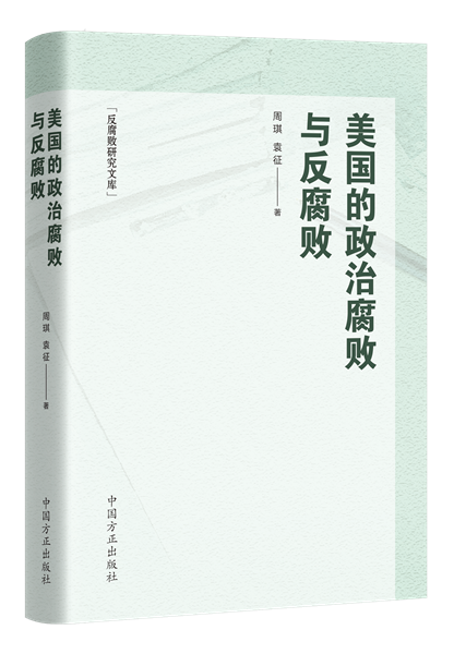 1716282034682586.png 美国的政治腐败与反腐败.png