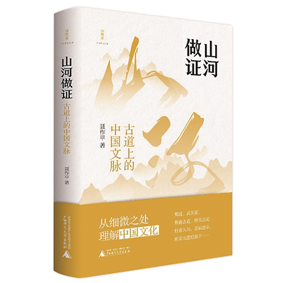 1730446975376945.png 《山河做证:古道上的中国文脉》.png