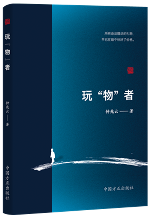 1730447038795591.png 《玩“物”者》.png