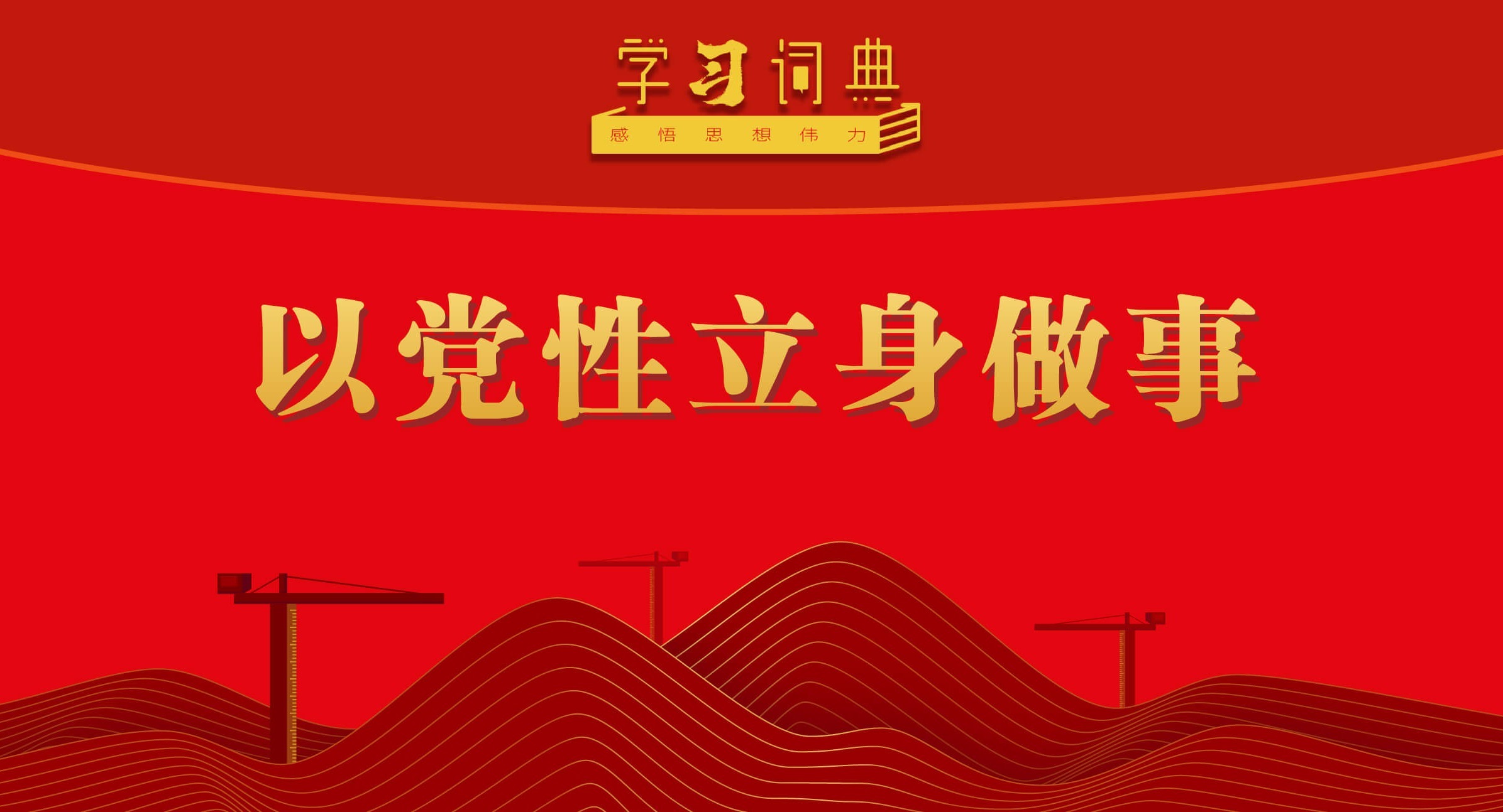 学习词典·树立和践行正确政绩观丨以党性立身做事