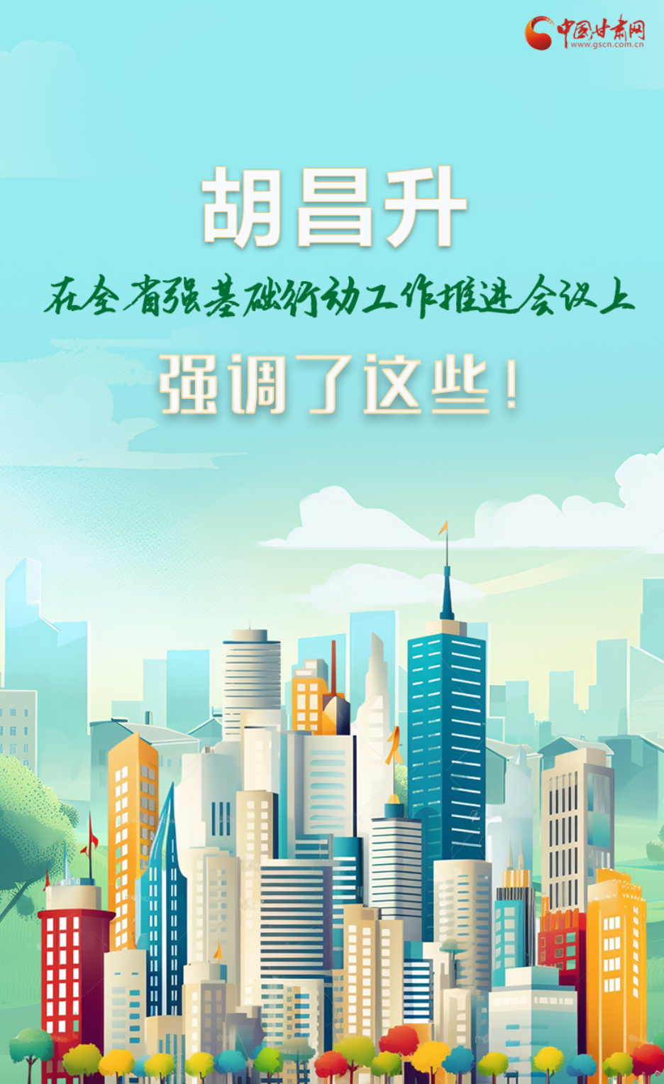 图解|胡昌升在全省强基础行动工作推进会议上强调了这些!