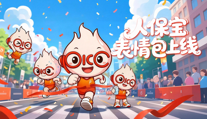中国人民保险护航2026兰州马拉松人保宝表情包上线