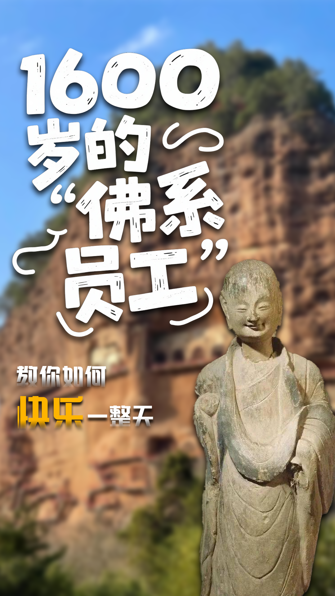 1600岁的“佛系员工”教你如何快乐一整天