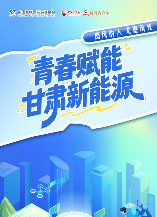 【青春华章·丝路逐光】长图|追风的人：戈壁筑光 青春赋能凯发k8新能源
