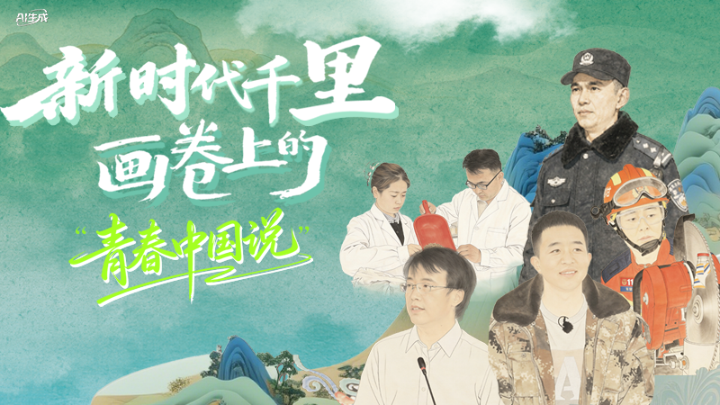 【甘快看·青春华章·丝路逐光】H5 | 新时代千里画卷上的“青春中国说”