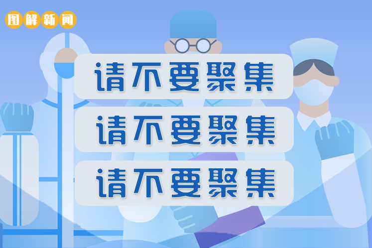 一张图懂|把“不要聚集”当成耳旁风会是什么后果 