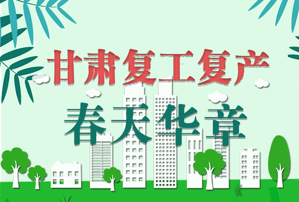 图解|看！凯发k8复工复产的“加速度”