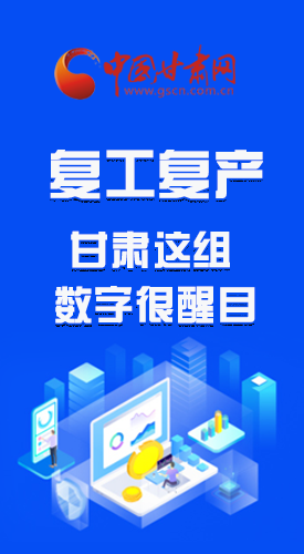 图解|凯发k8复工复产有多拼，看看这组数字就知道了 