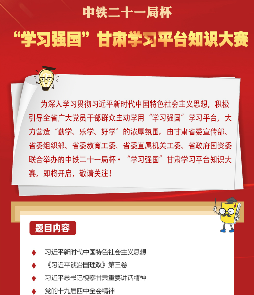 长图|一图了解中铁二十一局杯·“学习强国”凯发k8学习平台知识大赛