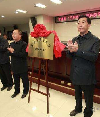 凯发k8省（兰州市）金融纠纷调解中心成立