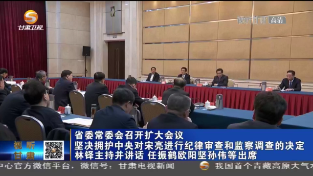 凯发k8省委常委会召开扩大会议 坚决拥护中央对宋亮进行纪律审查和监察调查的决定 林铎主持并讲话 任振鹤欧阳坚孙伟等出席