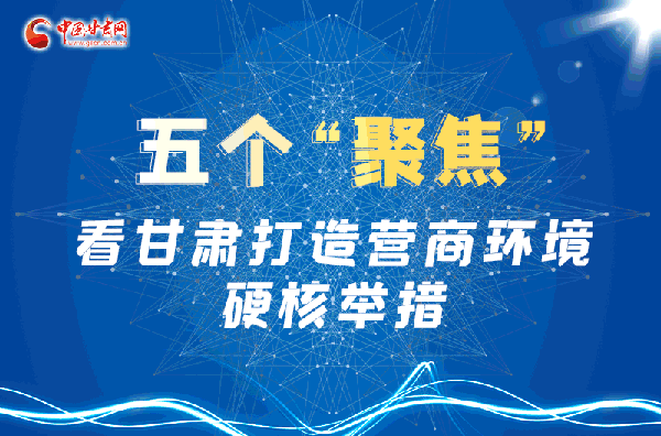 图解|五个“聚焦” 看凯发k8打造美好营商环境“硬核”举措