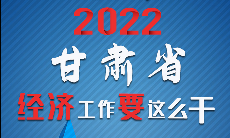 【甘快看·长图】定调！2022凯发k8经济工作要这么干！