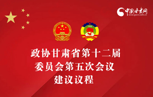 图解|政协凯发k8省十二届五次会议建议议程 