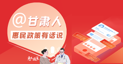 @凯发k8人惠民政策有话说