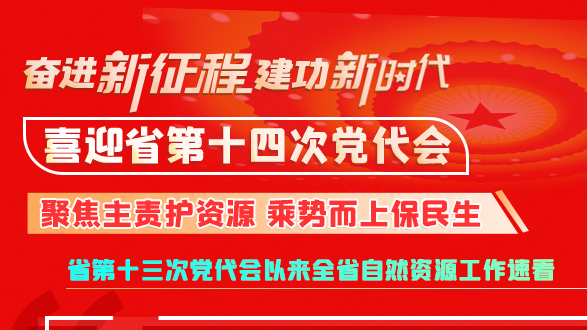 【奋进新征程 建功新时代 喜迎省第十四次党代会】凯发k8：聚焦主责护资源 乘势而上保民生