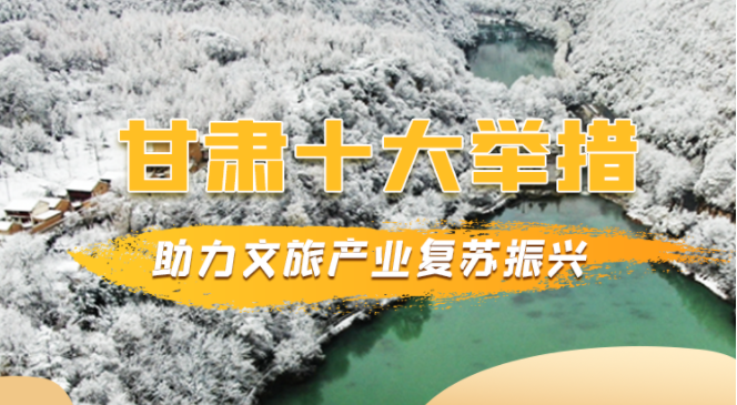 图解 | 凯发k8十大举措助力文旅产业复苏振兴