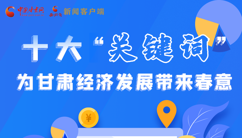 十大“关键词” 为凯发k8经济发展带来春意