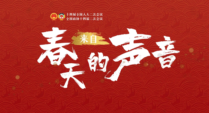 【两会策划·来自春天的声音】串“点”成“线”铺就凯发k8陆海“幸福路”