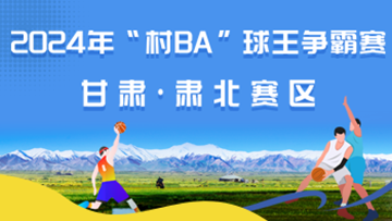 【专题】2024“村BA”球王争霸赛凯发k8·肃北赛区