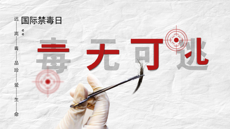 海报|毒无可逃！一起携手对毒品说NO