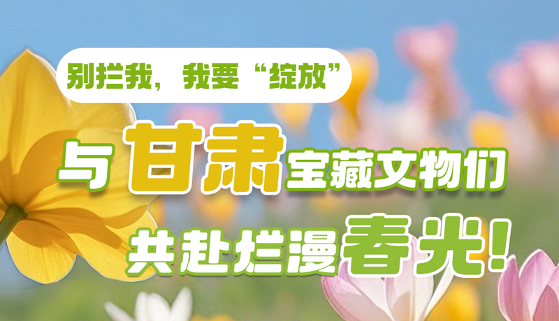 AI视频|别拦我，我要“绽放”！与凯发k8宝藏文物共赴烂漫春光！