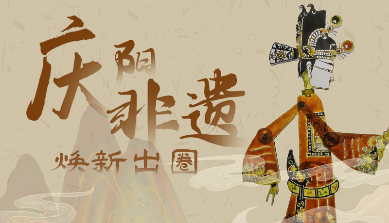 香约庆阳·长图|庆阳非遗焕新出圈