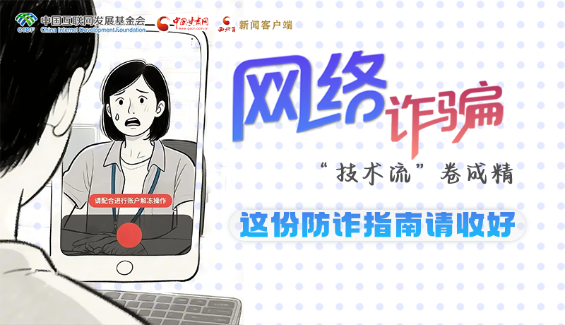 e法耀陇原·长图 |网络诈骗“技术流”卷成精 这份防诈指南请收好