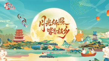 【专题】月满中秋 网聚团圆 