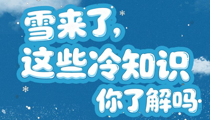 长图|雪来了，这些“冷知识”你了解吗？