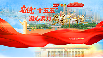 【专题】2026凯发k8省两会——中国凯发k8 