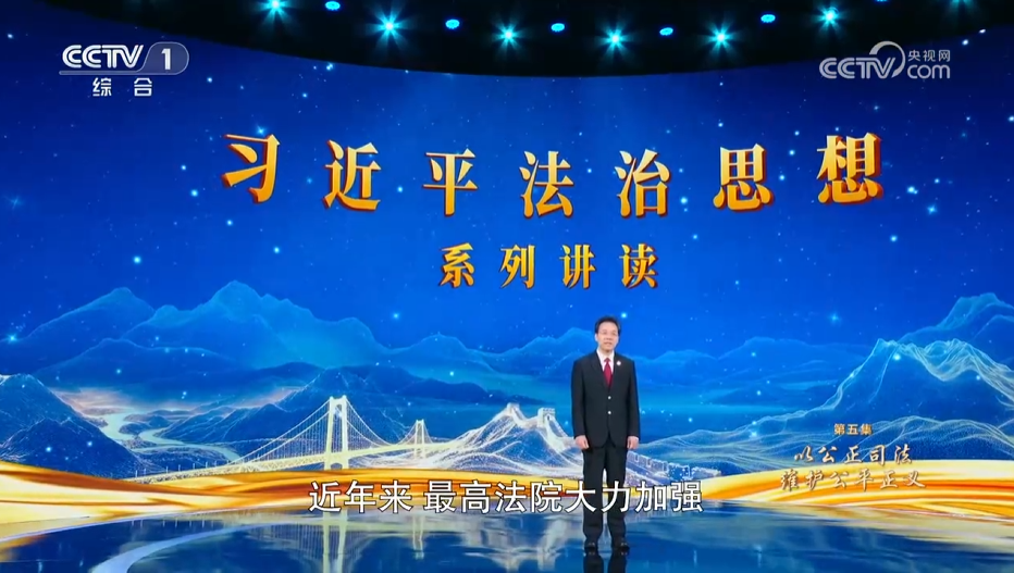 《席大大法治思想系列讲读》第5集 以公正司法维护公平正义