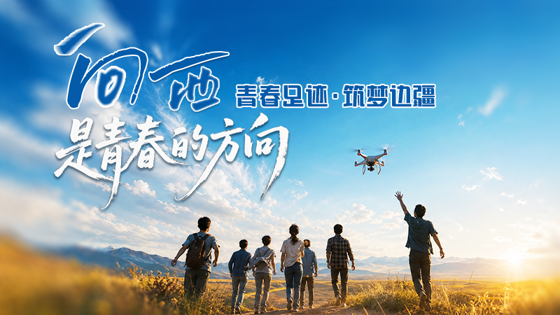 青春华章 丝路逐光·AIGC视频|向西，是青春的方向——青春足迹·筑梦边疆