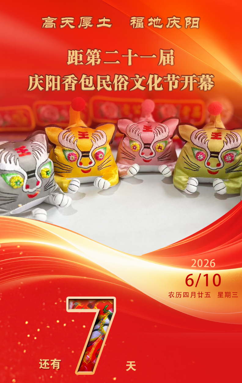 第二十一届庆阳香包民俗文化节开幕倒计时7天